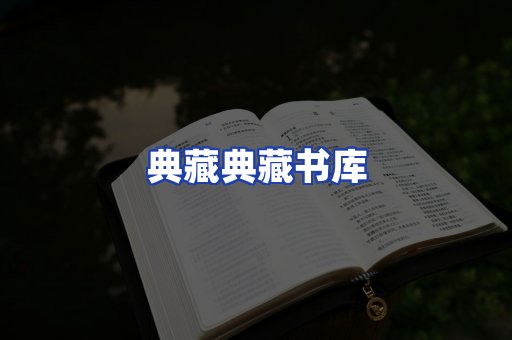 典藏典藏书库